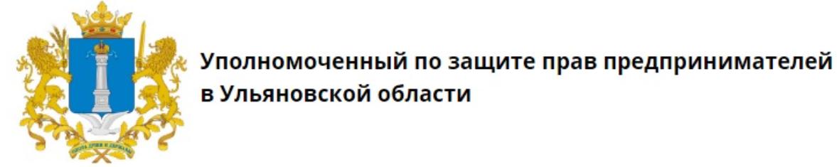 Уполномоченный по защите прав предпринимателей в Ульяновской области.