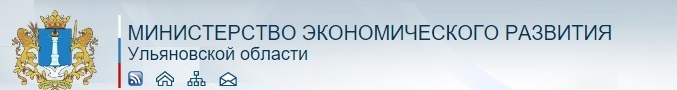 Министерство экономического развития Ульяновской области.