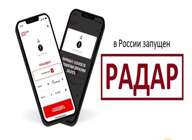 О мобильном приложении «Радар.НФ».